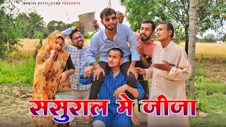 ससुराल मे जीजा - sasural me jija -bagheli comedy video!  Manish Patel Rewa