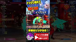 【スト6】ひぐち (イングリッド) vs キャミィ|ドッシリ構えて鋭く打ち込む煌めく光弾