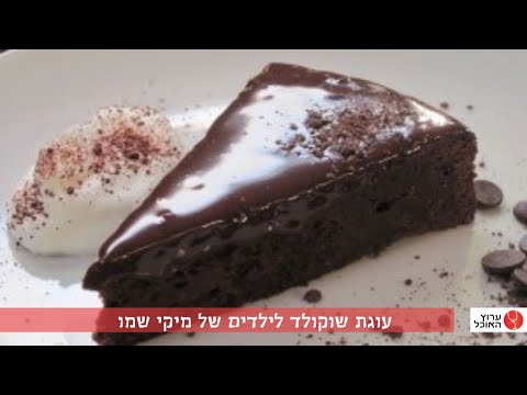 וִידֵאוֹ: עוגות הדר שוקולד