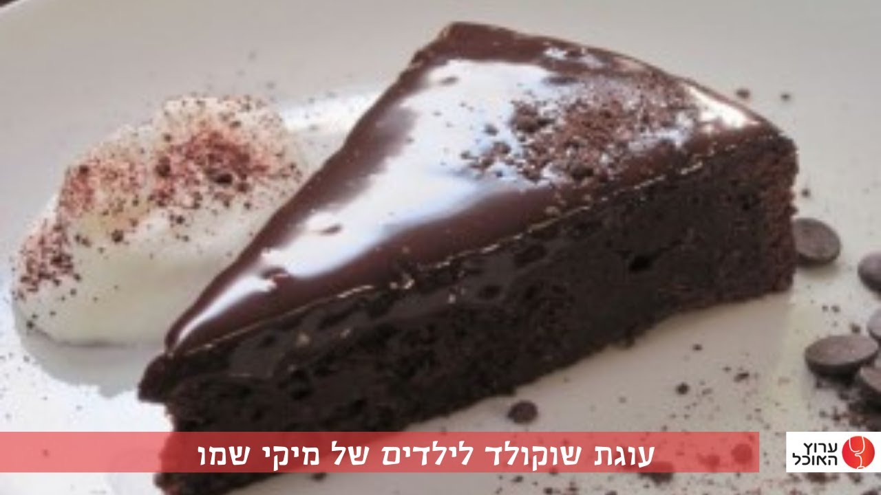 עוגת שוקולד לילדים של מיקי שמו