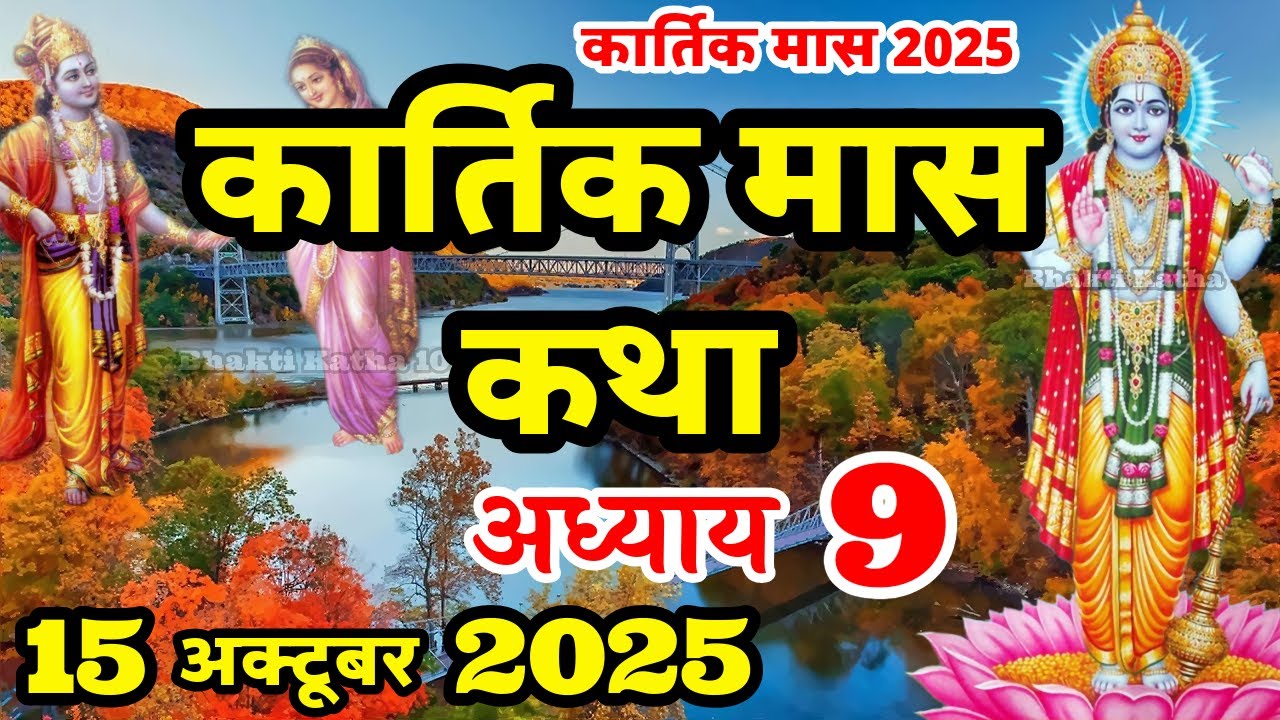 कार्तिक मास की कथा | Kartik Maas Ki Kahani | Kartik Mahatam Ki Katha | Kartik Maas Adhyay 9