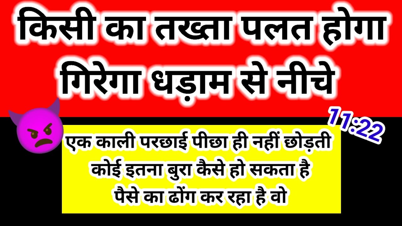 ⚠️ किसी का तख्ता पलट तय है! गिरेगा धड़ाम से नीचे 😳 | Powerful Channeled Message 🧿