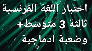 اختبار  الفصل الأول في اللغة الفرنسية للسنة الثالثة متوسط+وضعية ادماجية