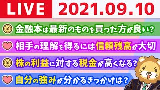 【質疑応答】学長雑談ライブ【9月10日】