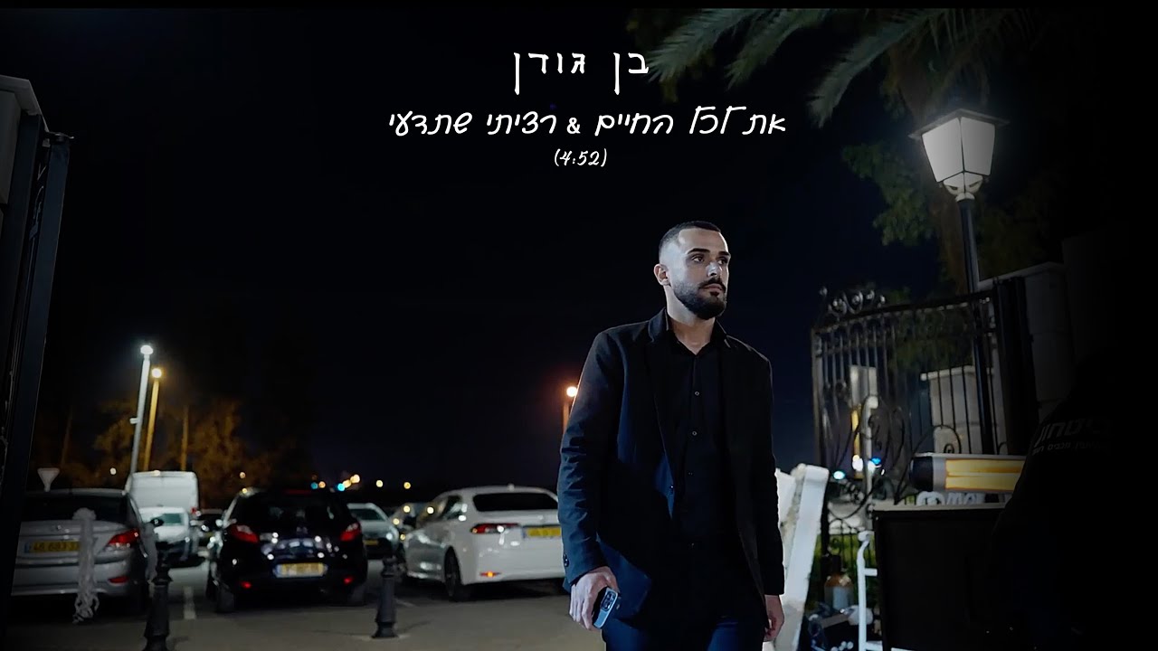 בן גורן - את לכל החיים & רציתי שתדעי - הכנסה לחופה (קאבר) בן גורן - את לכל החיים & רציתי שתדעי - הכנסה לחופה (קאבר)