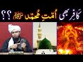 Kia kafir bhi ummatemuhammad  hain  muslims ki responsibilities  engr muhammad ali mirza