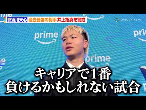 那須川天心、過去最強の相手・井上拓真を警戒「キャリアで1番負けるかもしれない試合」　『Prime Video Boxing 14』囲み取材