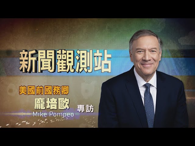 【新聞觀測站】美國史上最挺台國務卿！龐培歐獨家專訪｜胡婉玲主持｜2024.5.25