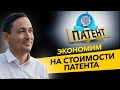 Как сэкономить на стоимости патента