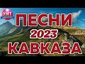 Песни Кавказа 2023