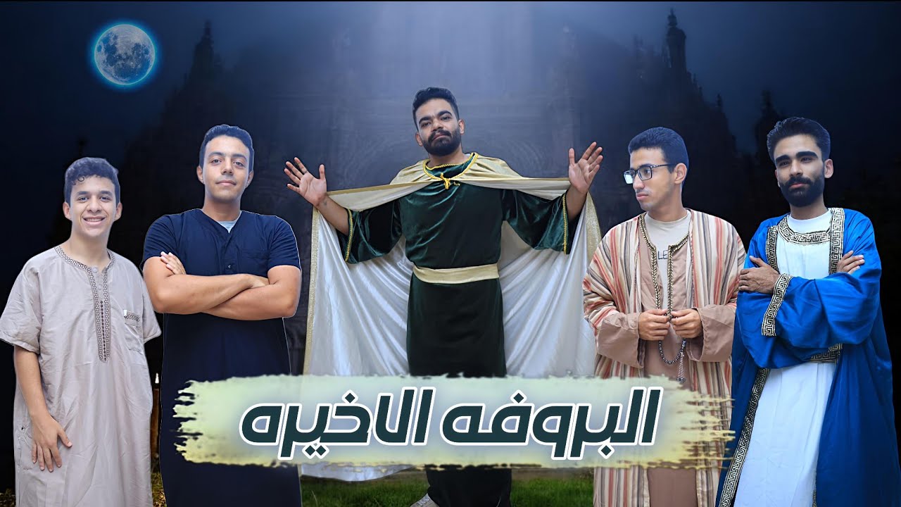 مسرحية البروڤه الأخيره | أسرة الأنبا موسى الاسود