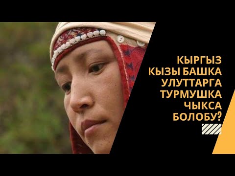 Video: Кыздын кайненеси турмушка чыкса болобу