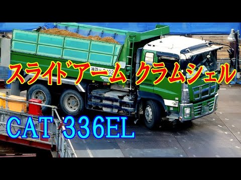 11/24UP ｽﾗｲﾄﾞｱｰﾑのｸﾗﾑｼｪﾙﾊﾞｹｯﾄで掘削土をﾀﾞﾝﾌﾟに積み込み！2連ﾁｬﾝ!! - YouTube