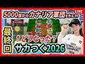【サカつく2026】最終的にこうなった!5000億から最強カナリア軍団を作っていく vol.4!<セガ「プロサッカークラブをつくろう!2026」/Neontetraセイカの趣味配信>
