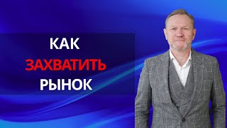 Как ПРИВЛЕЧЬ больше лидов и ЗАХВАТИТЬ рынок