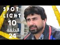 Spotlight S10 Eps 24 بقعة ضوء الجزء 10 الحلقة 24 