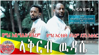 #Zemari Abemelek yigerem–|ላቅርብ ዉዳሴ | New Ethiopia Orthodox Mezmur(Official Video) 2020 @aryammezmur