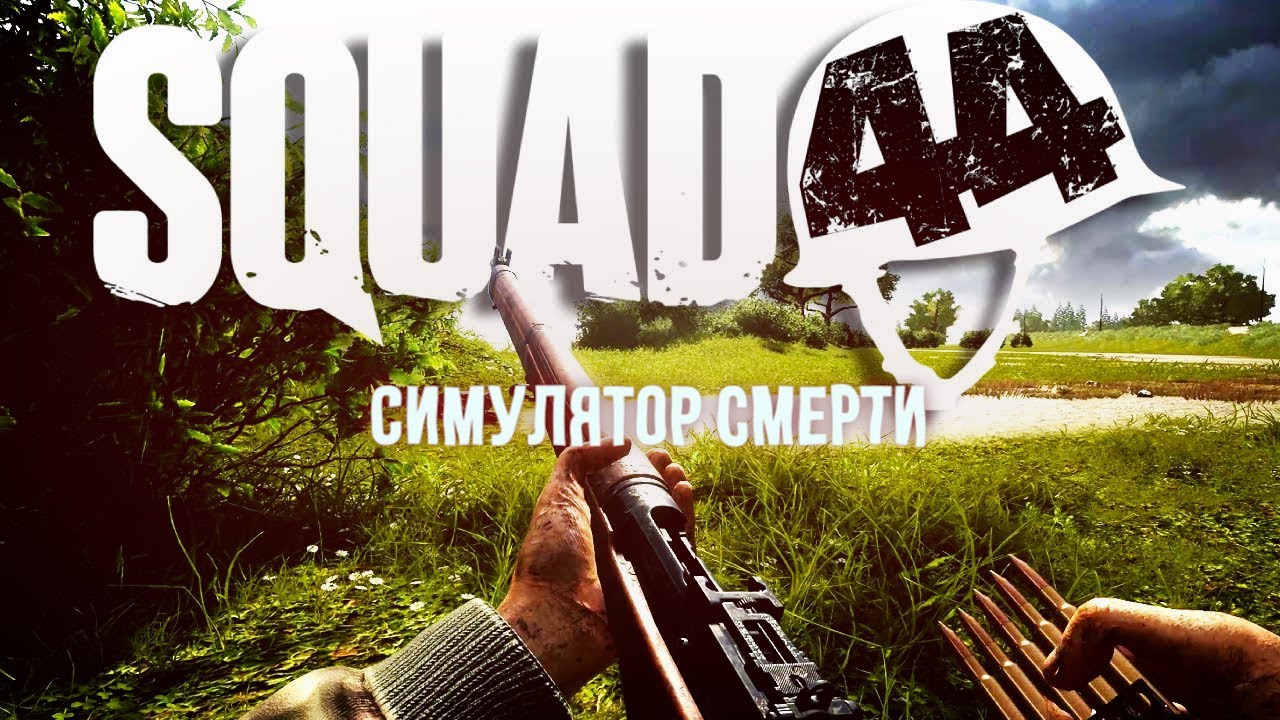 СИМУЛЯТОР СМЕРТІ, ЯК ВИЖИТИ У ДРУГУ СВІТОВУ SQUAD 44 / Post Scriptum ...