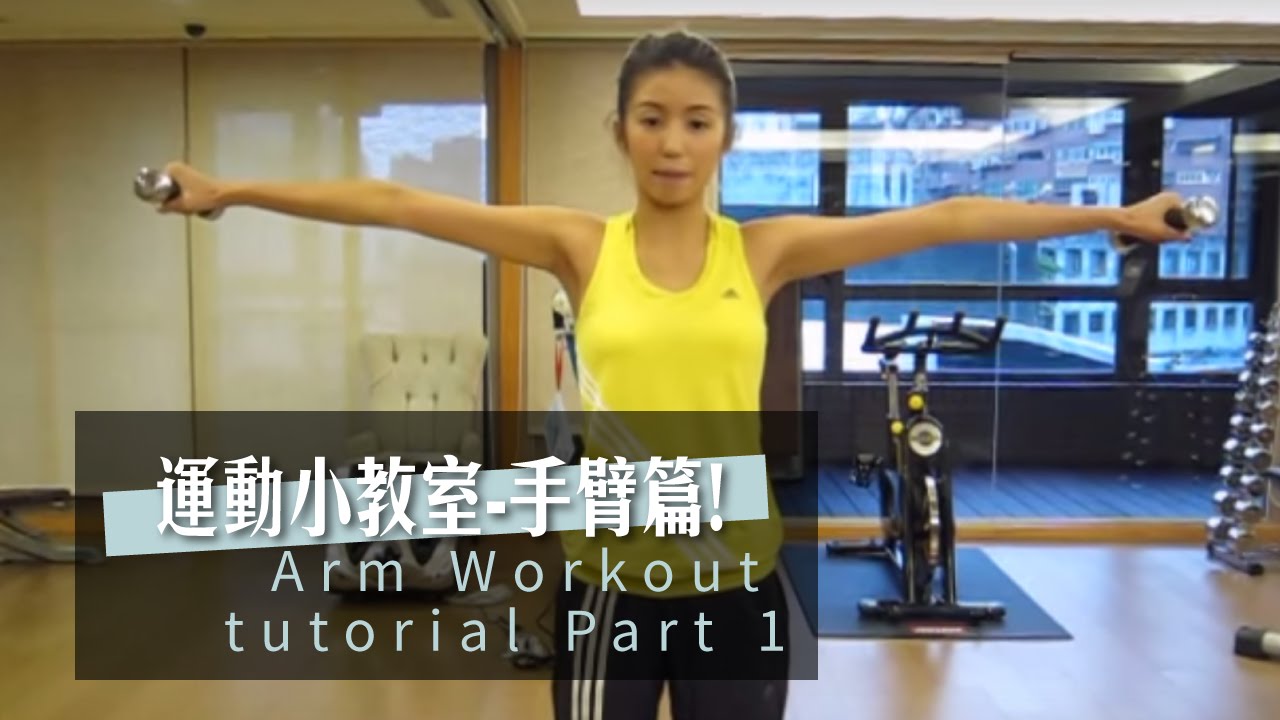 運動小教室-手臂篇! Arm Workout tutorial Part 1 ♥ Nancy