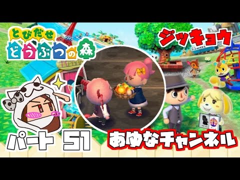 とび森】とびだせどうぶつの森 # 51【Animal Crossing: New Leaf