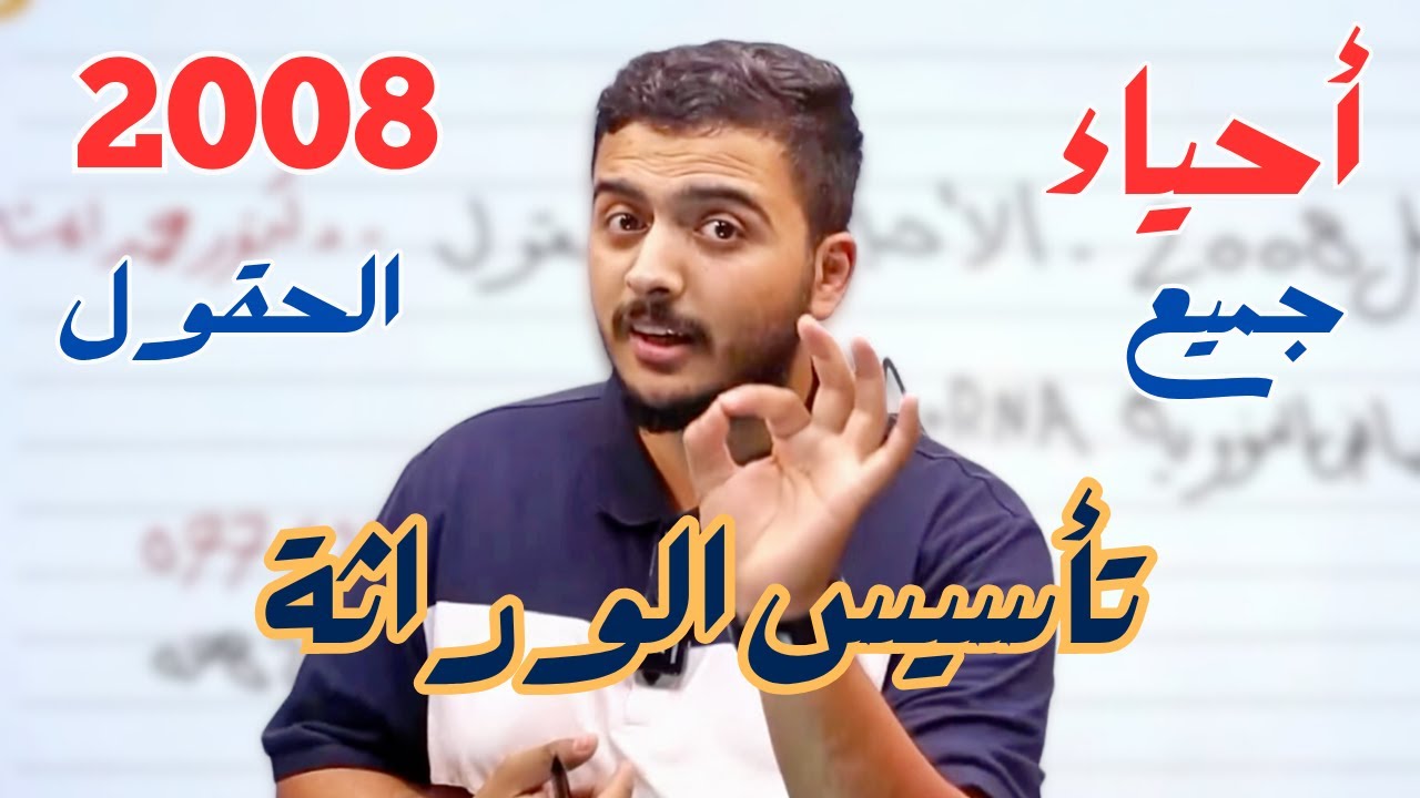 علامة الوراثة بجيبتك - أحياء 2008 - دكتور محمد المشاقبة