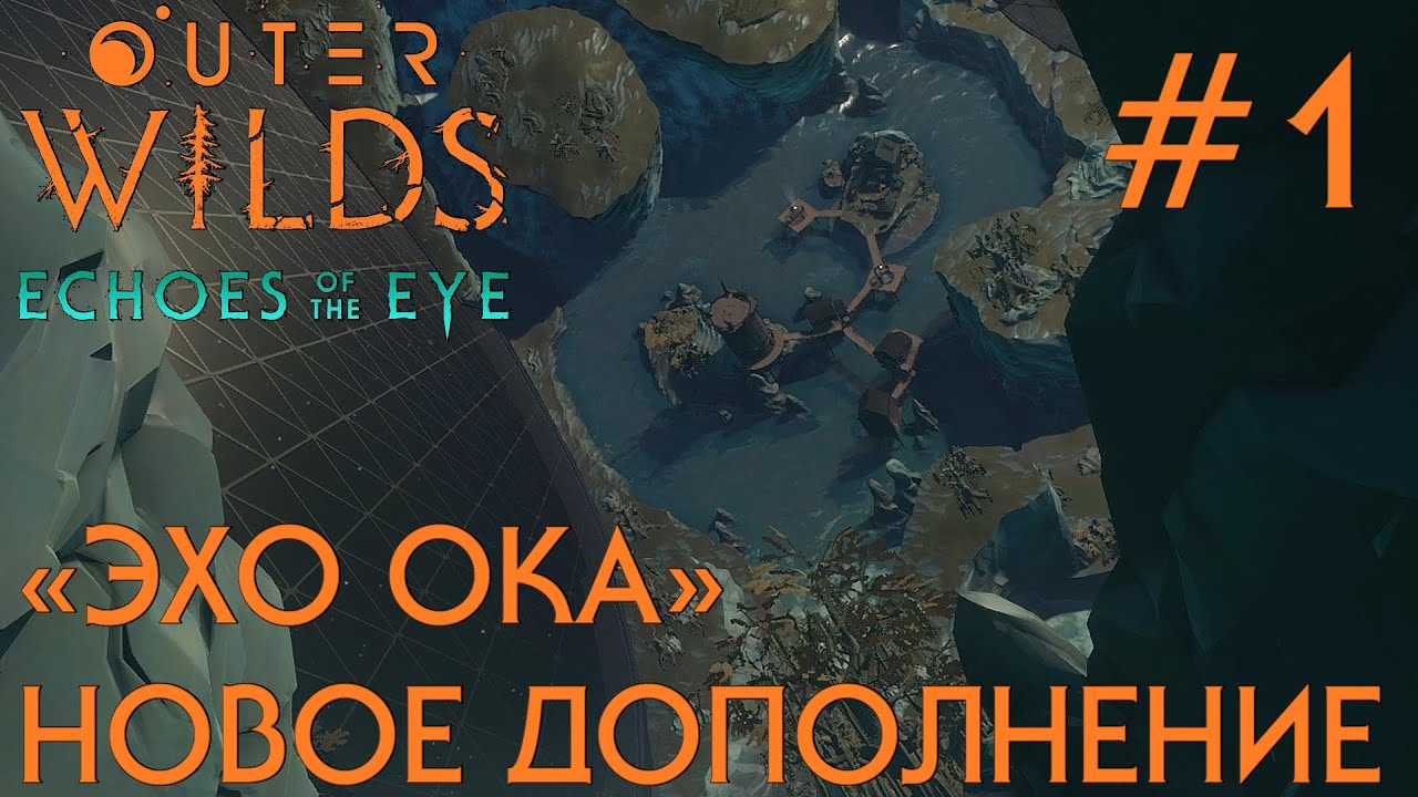 Как проходят эхо. Outer Wilds Echoes of the Eye прохождение. Outer Wilds око. Outer Wilds Echoes of the Eye карта темной локации. Outer Wilds Echoes of the Eye codes for Coffin.