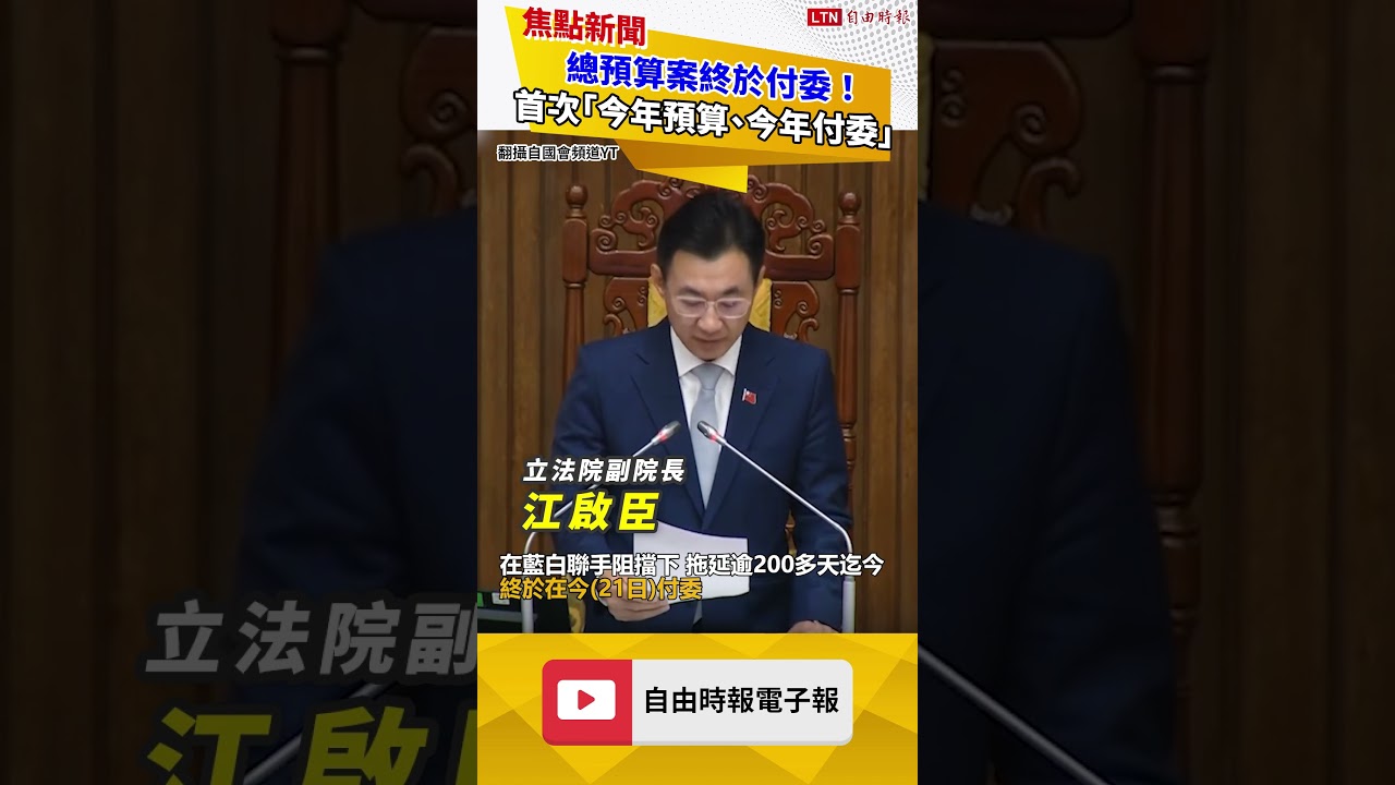 總預算案終於付委！創立院首次「今年預算、今年付委」惡例
