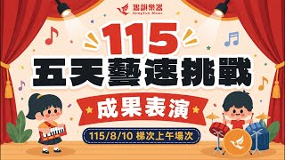 115/8/14五天藝速成發-音樂城堡 上午場