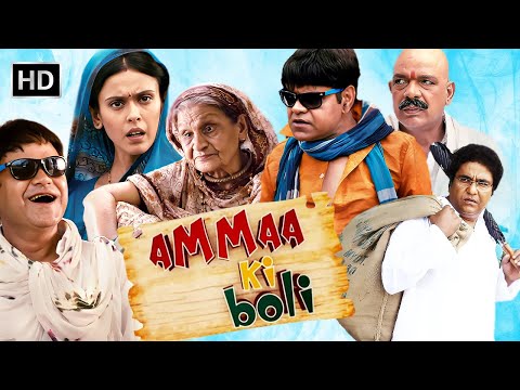 Amma Ki Boli - अम्मा का पैसा बना परिवार का झगड़ा! | Sanjay Mishra की जबरदस्त कॉमेडी | Full Movie HD