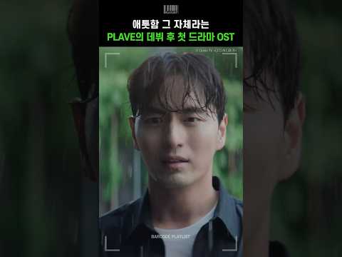 PLAVE의 데뷔 후 첫 드라마 OST PLAVE 플레이브 달랐을까 What If 