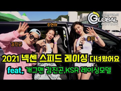 핵잼컴퍼니 김진곤이 <strong>레이싱모델</strong> 윤지와 주현하를 만났다. 무슨 얘기를 나눴길래?(인터뷰)