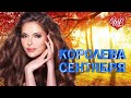 КОРОЛЕВА СЕНТЯБРЯ ♥ ХИТЫ ШАНСОНА ДЛЯ ТАНЦПОЛА WLV ♥ ПЕСНЯ ЗАЖИГАЛКА ♥ RUSSISCHE MUSIK RUSSIAN MUSIC