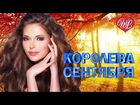 Королева Сентября Хиты Шансона Для Танцпола Wlv Песня Зажигалка Russische Musik Russian Music