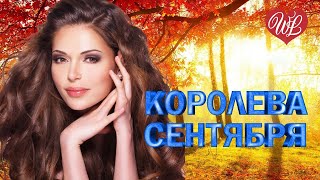 КОРОЛЕВА СЕНТЯБРЯ ♥ ХИТЫ ШАНСОНА ДЛЯ ТАНЦПОЛА WLV ♥ ПЕСНЯ ЗАЖИГАЛКА ♥ RUSSISCHE MUSIK RUSSIAN MUSIC