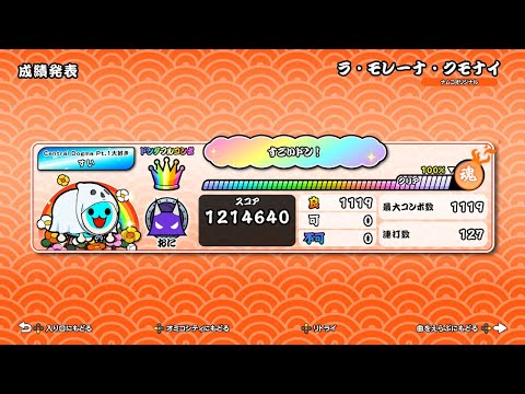ラ・モレーナ・クモナイ(裏) 全良