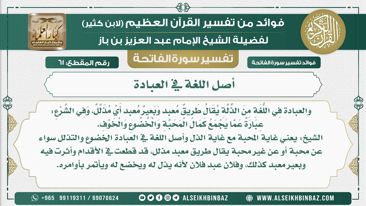 61 -  أصل اللغة في العبادة  - فوائد من تفسير القرآن الكريم