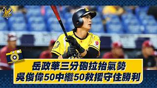 岳政華三分砲拉抬氣勢，小黑50中繼50救援守住勝利。Feat.江坤宇【德瑞克兄弟晚安新聞】CTBC Brothers 中信兄弟