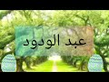 خير الاسماء ما عبد وحمد أسماء أولاد تبدأ بعبد