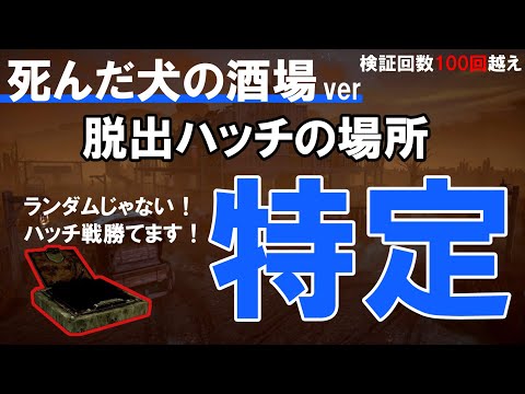 【世界初】死んだ犬の酒場の脱出ハッチの場所を特定‼ここにある‼【DBD】