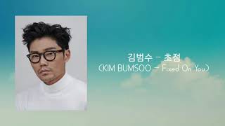 Download Lagu 김범수 - 초점 (KIM BUMSOO - Fixed On You) MP3