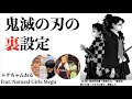鬼滅の刃の裏設定 歴史編 ムウちゃんねる Feat Natural Girls Megu 鬼滅の刃の裏設定 歴史編 ムウちゃんねる Feat Natural Girls Megu