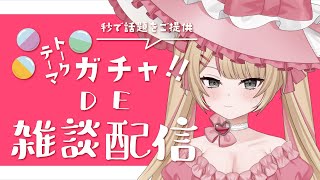 【#雑談】トークテーマガチャde雑談！ #Vtuber #心杖マギサ #トークテーマガチャ