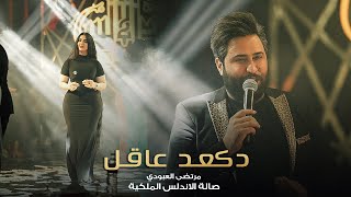 التريند الجديد 🔥 دكعد عاقل 🤫 مرتضى العبودي - حصرياً صالة الاندلس الملكية 2023