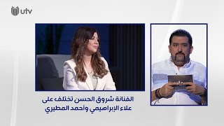 الفنانة شروق الحسن تختلف على علاء الإبراهيمي وأحمد المطيري