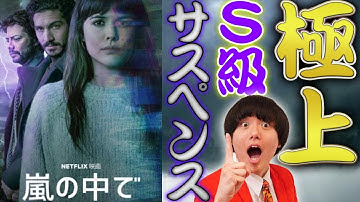 【嵐の中で】Netflix限定のお家で観れる！極上S級サスペンス映画【すきまでシネマ】【シネマンション】