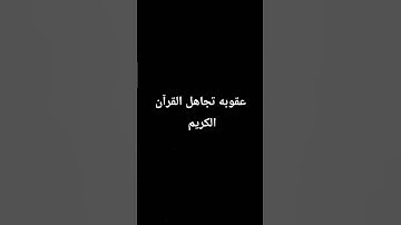 لا تهرب إن الله تعالى يراك #quran #اكسبلور #تلاوات