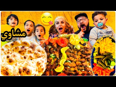 تحدي مشاوي على الفحم و خبز عراقي 