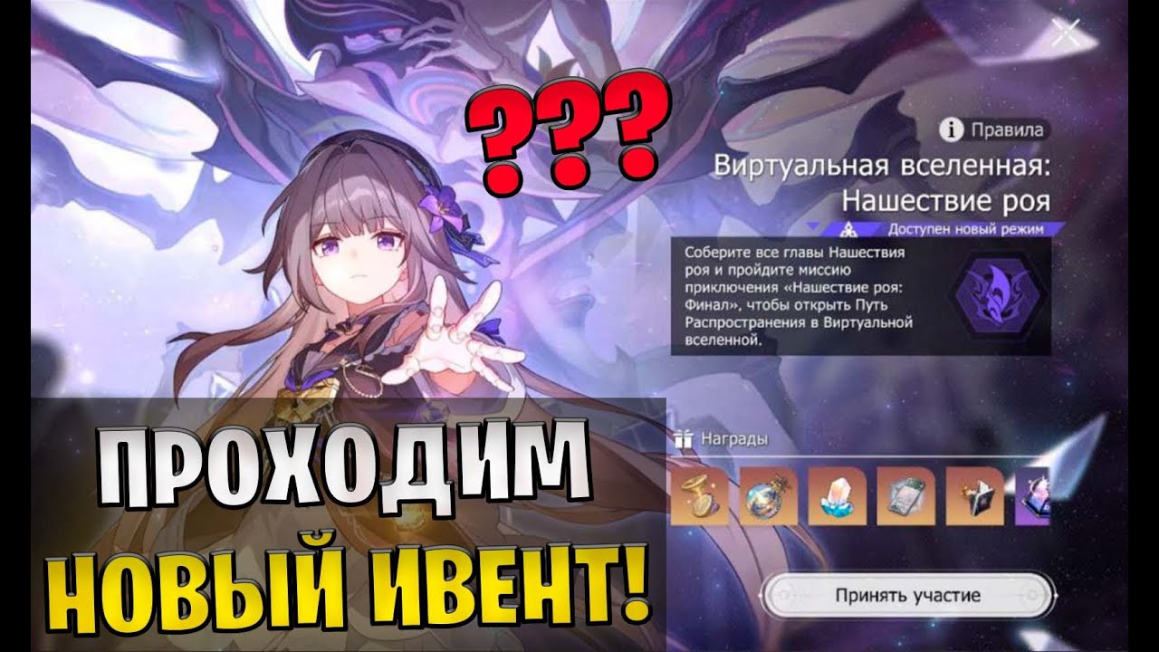 Honkai нашествие роя