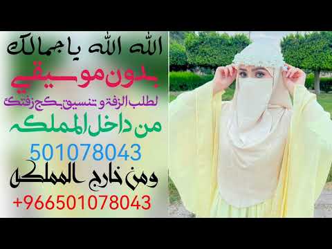الله الله ياجمالك بدون موسيقي اهات حمدان البلوشي بدون موسيقي وبدون حقوق مجانا/2025
