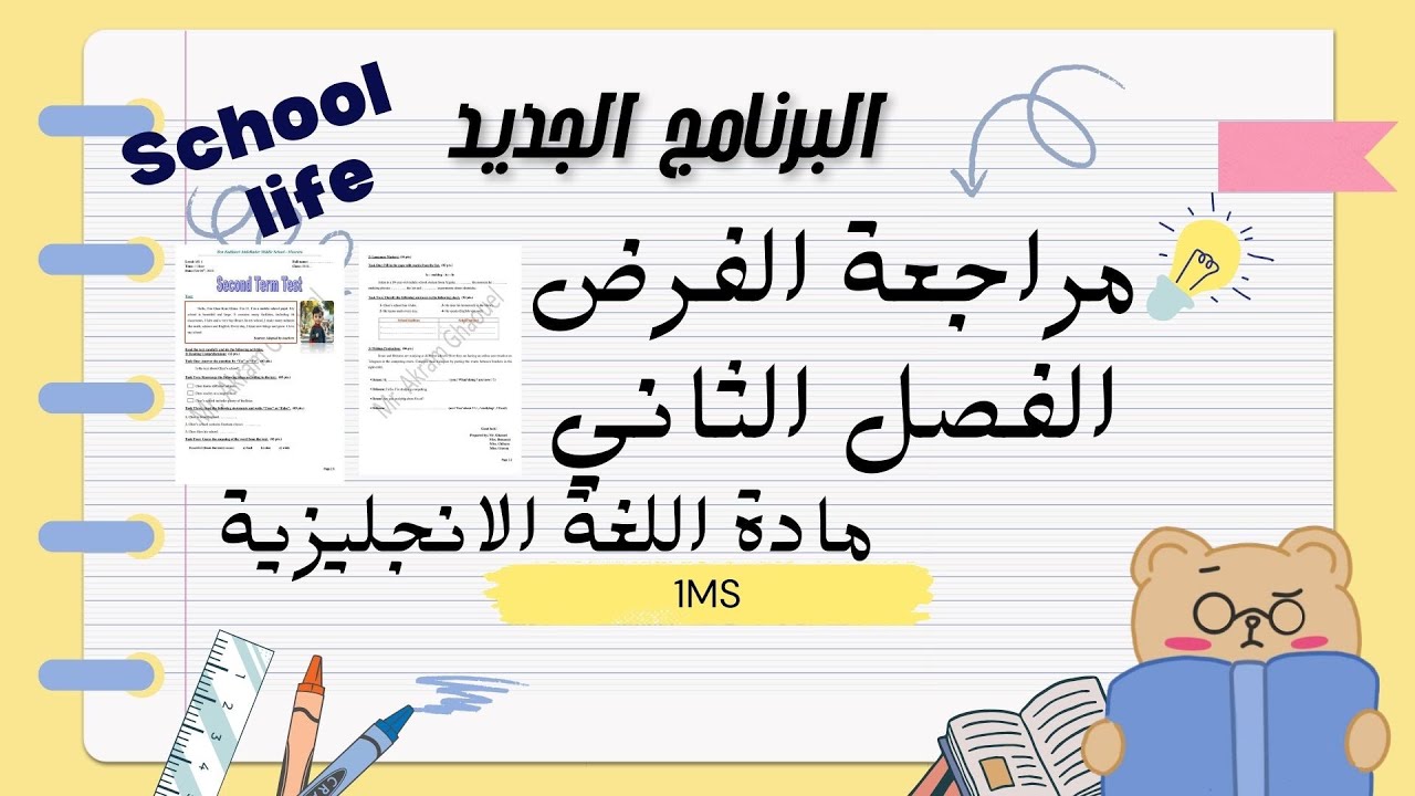 مراجعة للفرض الثاني وحدة School life  مادة اللغة الانجليزية